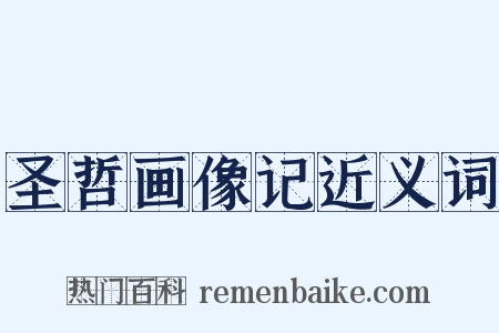 圣哲画像记近义词是什么意思的图片